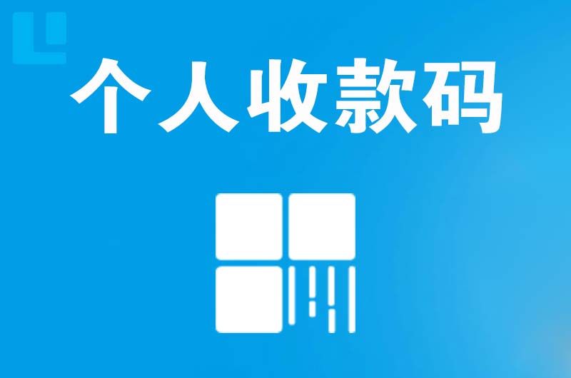 靖边拉卡拉个人收款码