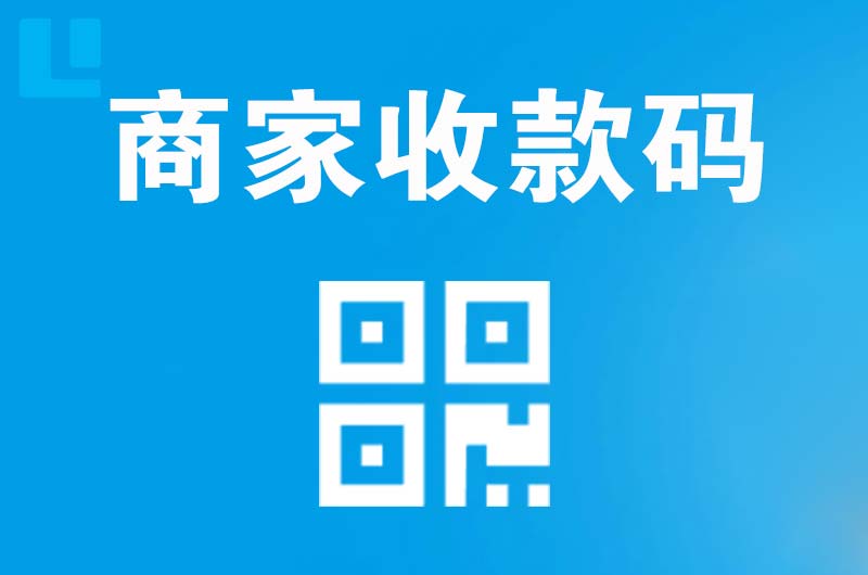 靖边拉卡拉商家收款码
