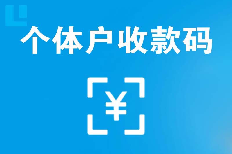 靖边拉卡拉个体户收款码